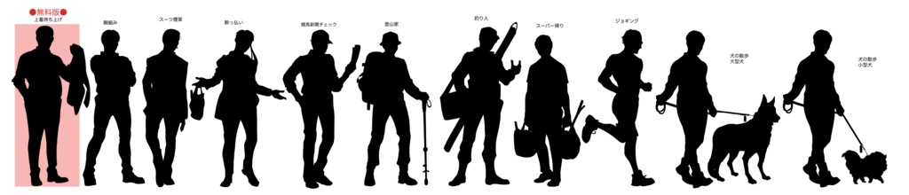 【無料版有】シルエット立ち絵3 中年男性セット