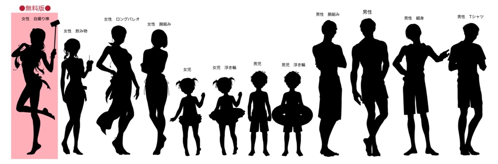 【無料版有】シルエット立ち絵4 水着セット