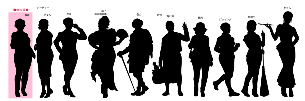 【無料版有】シルエット立ち絵6 中年女性セット