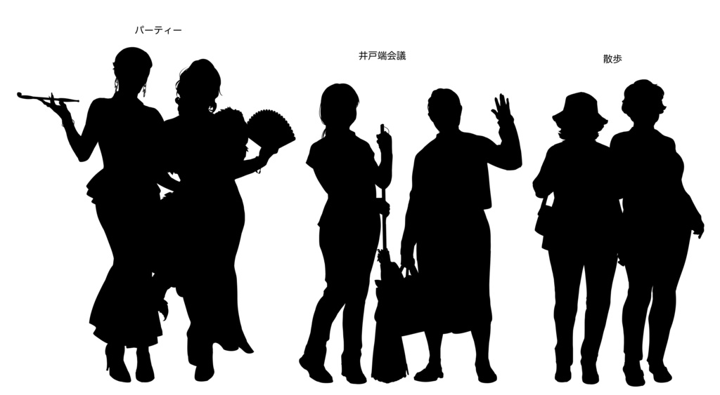 【無料版有】シルエット立ち絵6 中年女性セット