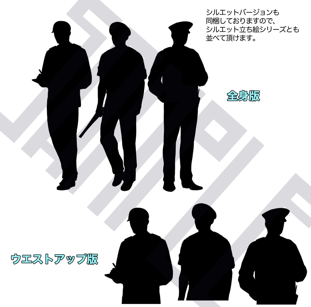 【シルエット版あり】お巡りさん立ち絵セット