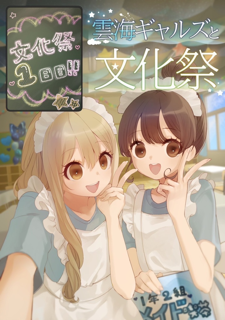 雲海ギャルズと文化祭