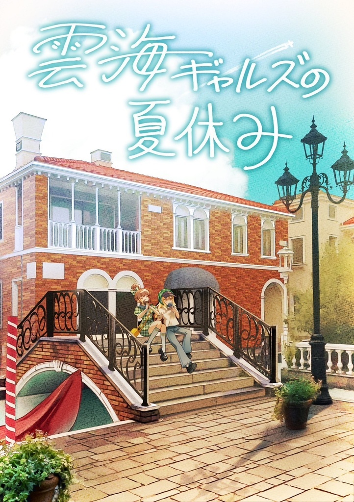 雲海ギャルズの夏休み