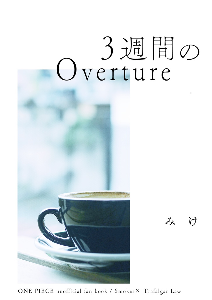 3週間のOverture