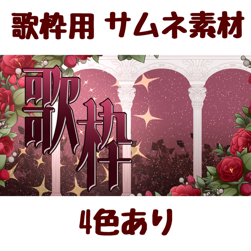 薔薇歌枠サムネ素材