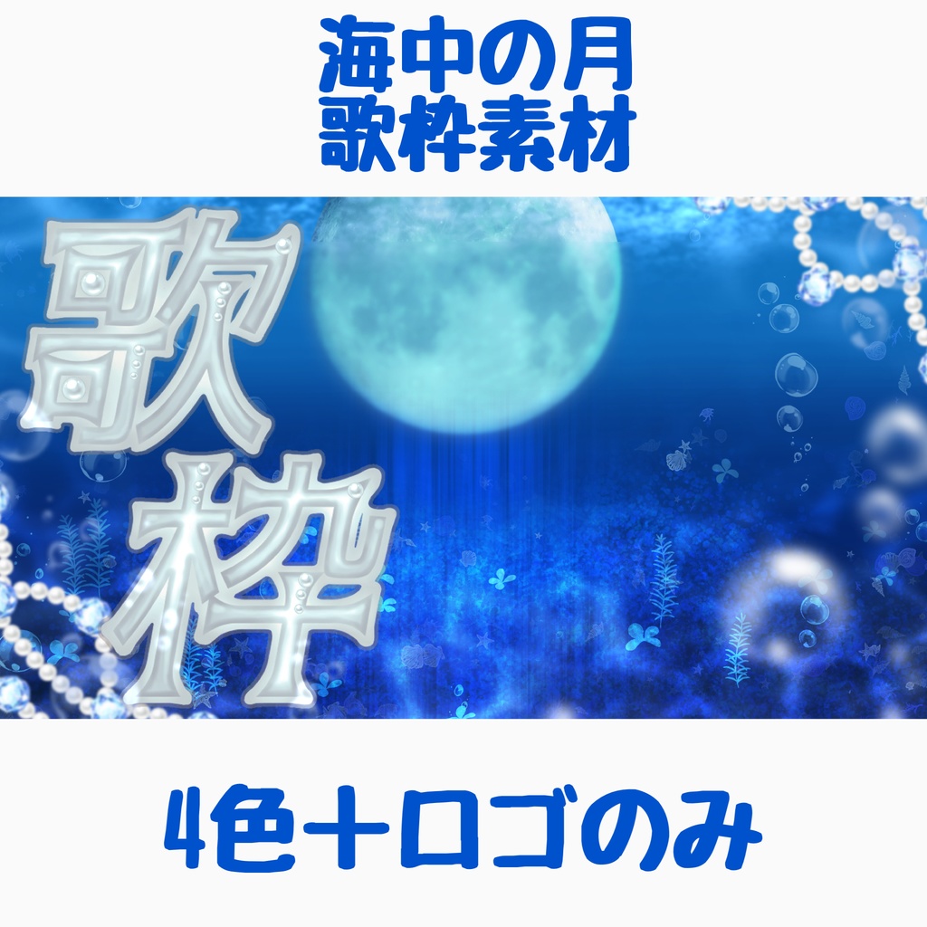 海中の月歌枠素材