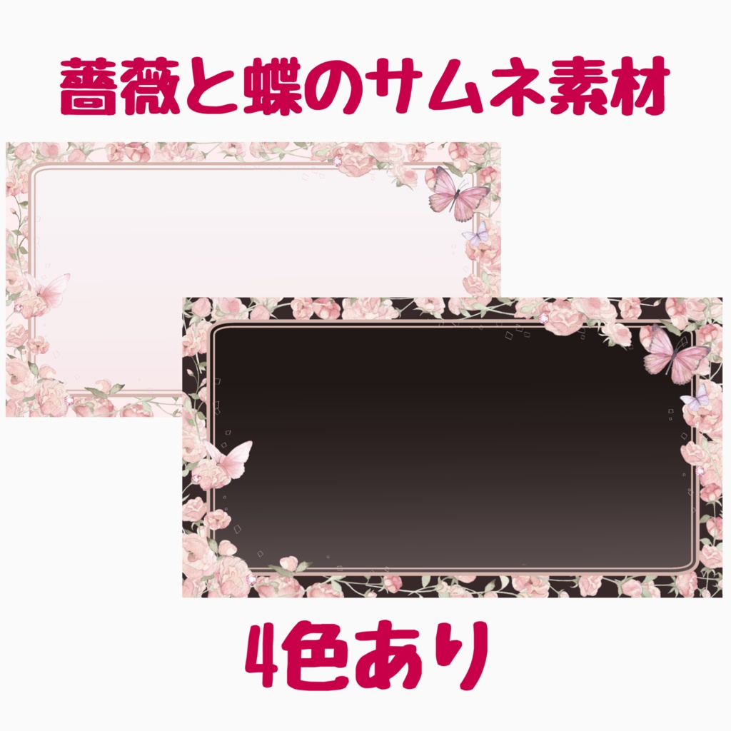 薔薇と蝶のサムネ背景