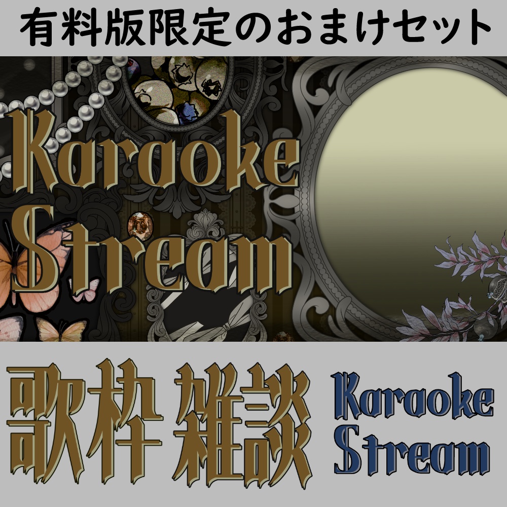 【無料】ゴシック額縁風歌枠/雑談サムネ素材