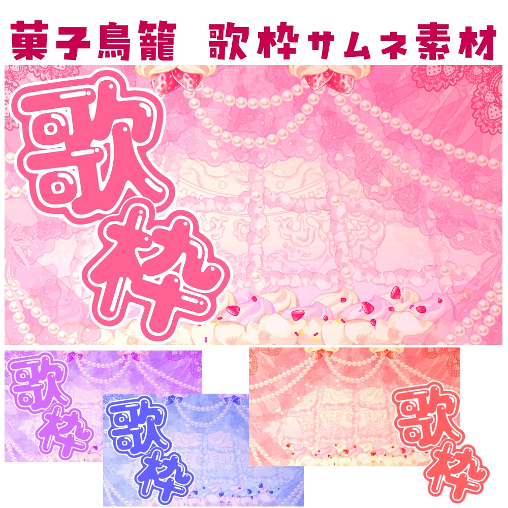 歌枠用サムネ素材　スイーツバードケージ