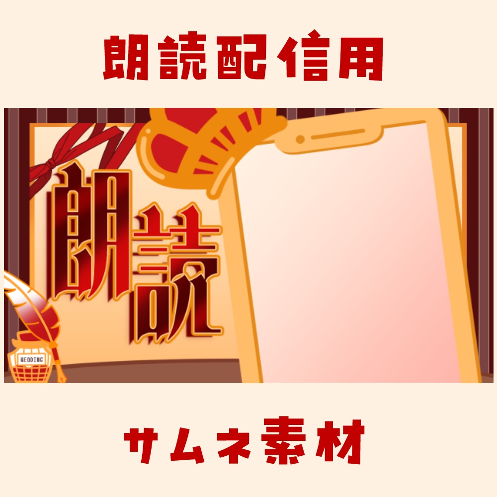 朗読配信用サムネ素材
