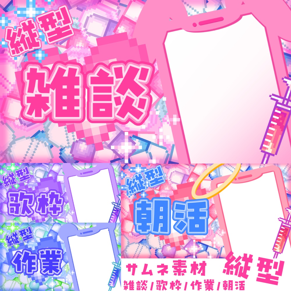 縦型配信用 雑談/歌枠/作業/朝活 kawaiiサムネ素材