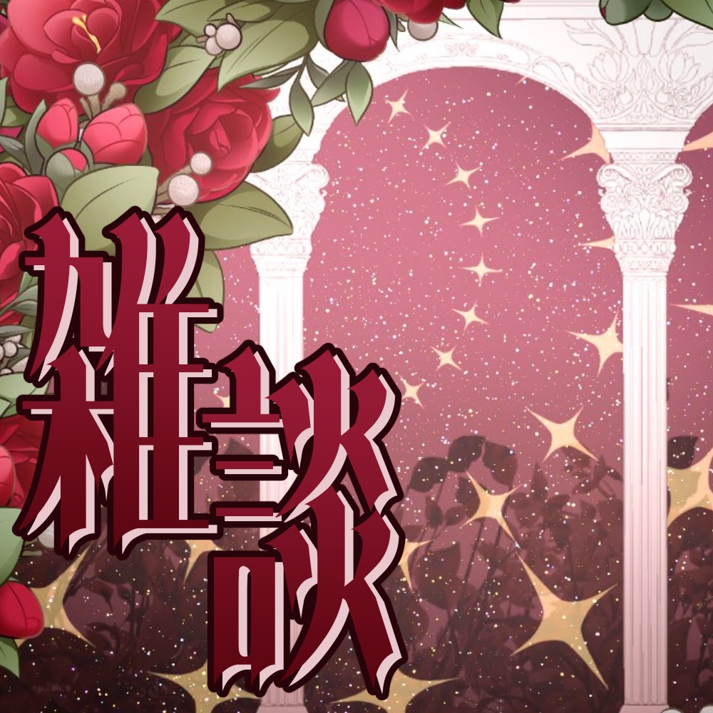 IRIAM用 薔薇雑談枠サムネ 4色