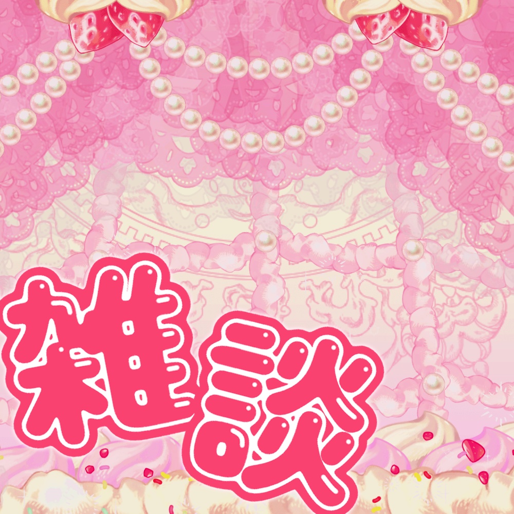 IRIAM用　菓子鳥籠雑談サムネ素材　５色