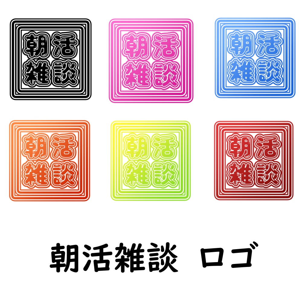 朝活雑談ハンコ風ロゴ