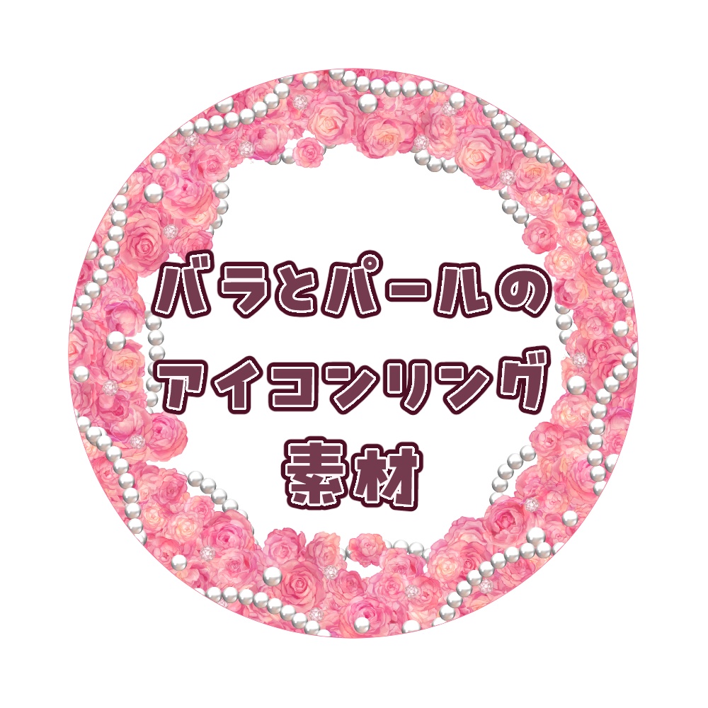 薔薇とパールのアイコンリング素材　９色