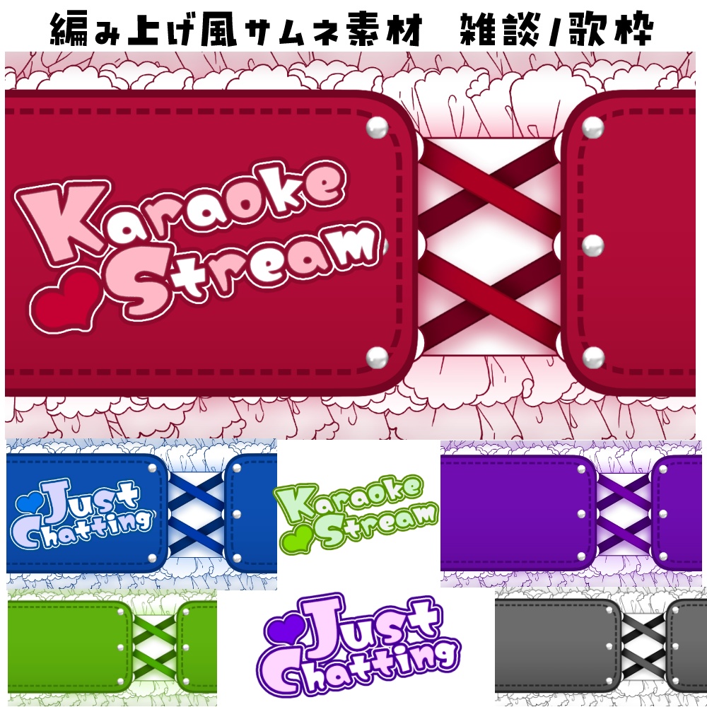編み上げ風雑談/歌枠サムネ素材（５色）