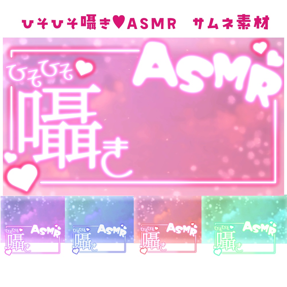 囁きASMRサムネイル素材（５色）