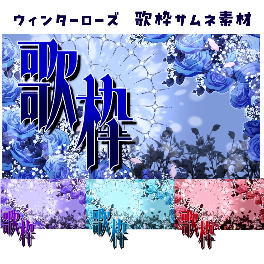 ウィンターローズ歌枠サムネ素材