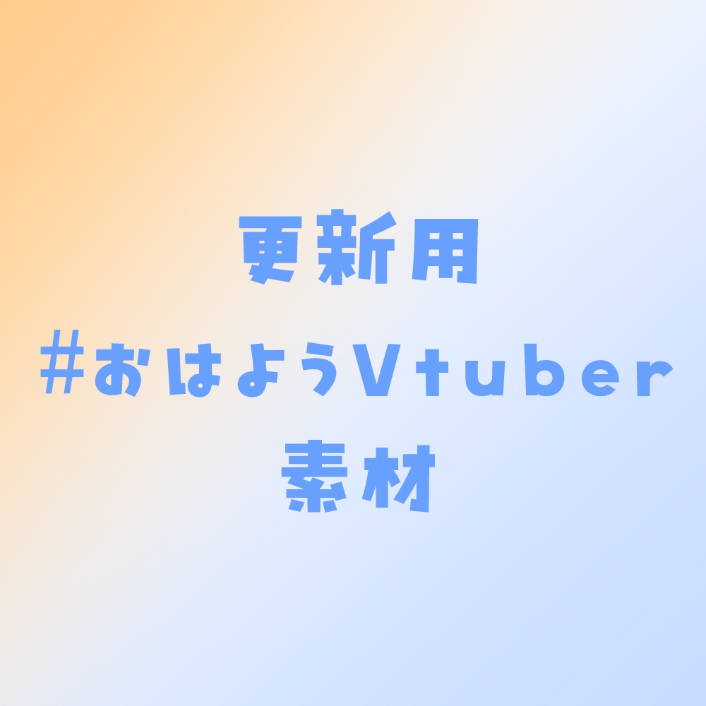 おはようVtuber素材（更新用）最終更新2025/02/19
