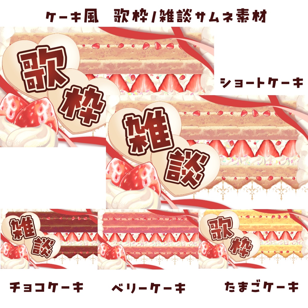 ケーキ風 歌枠/雑談サムネ素材