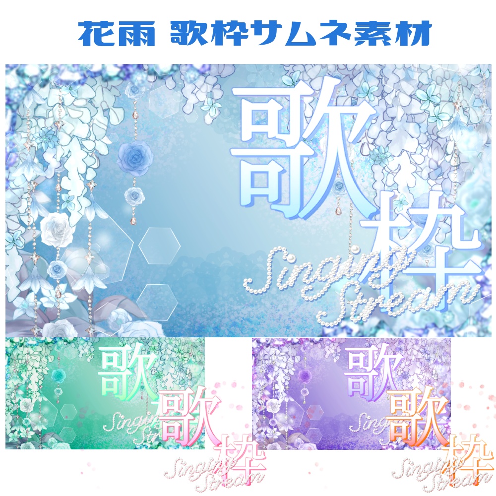 花雨 歌枠サムネ素材