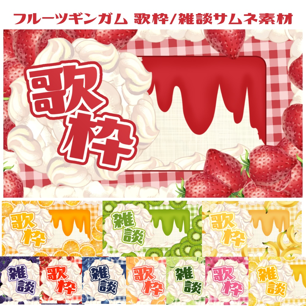 フルーツギンガム 歌枠/雑談サムネ素材