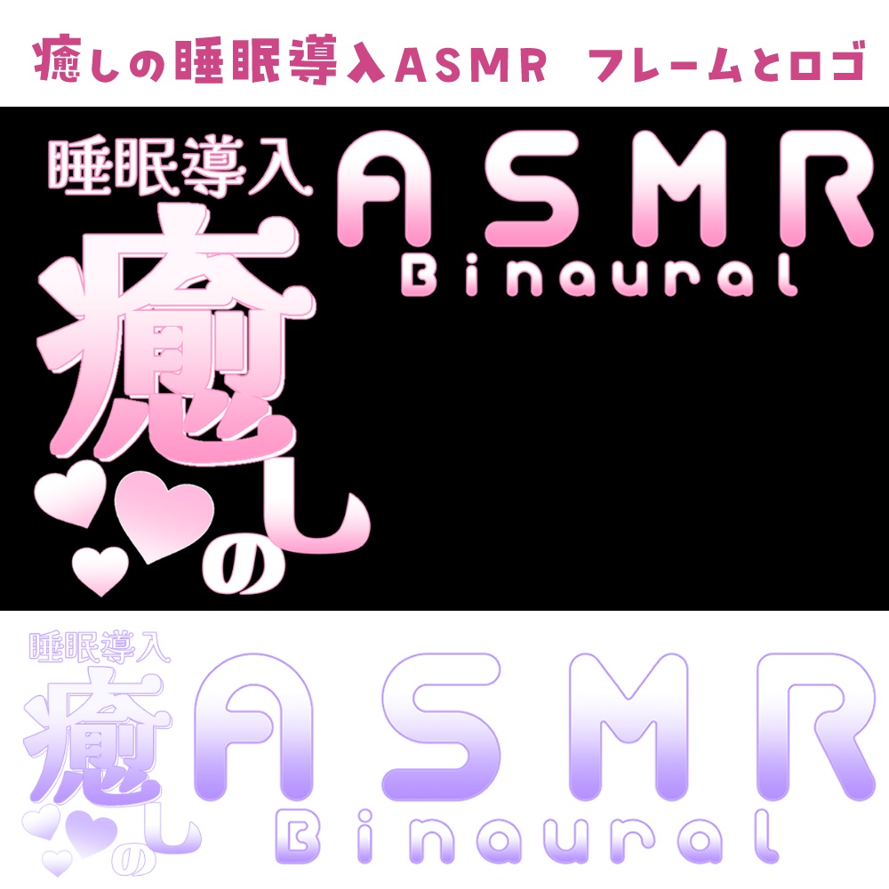 癒しのASMRフレーム＋ロゴ サムネ素材