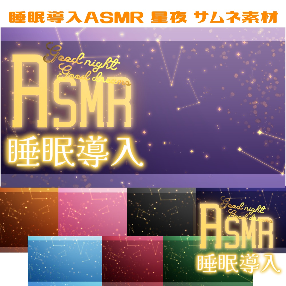 星夜 睡眠導入ASMR サムネ素材