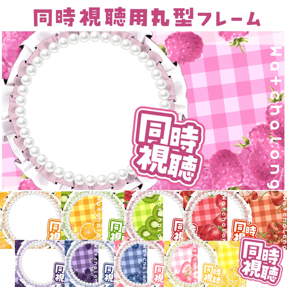 同時視聴用丸型フレーム