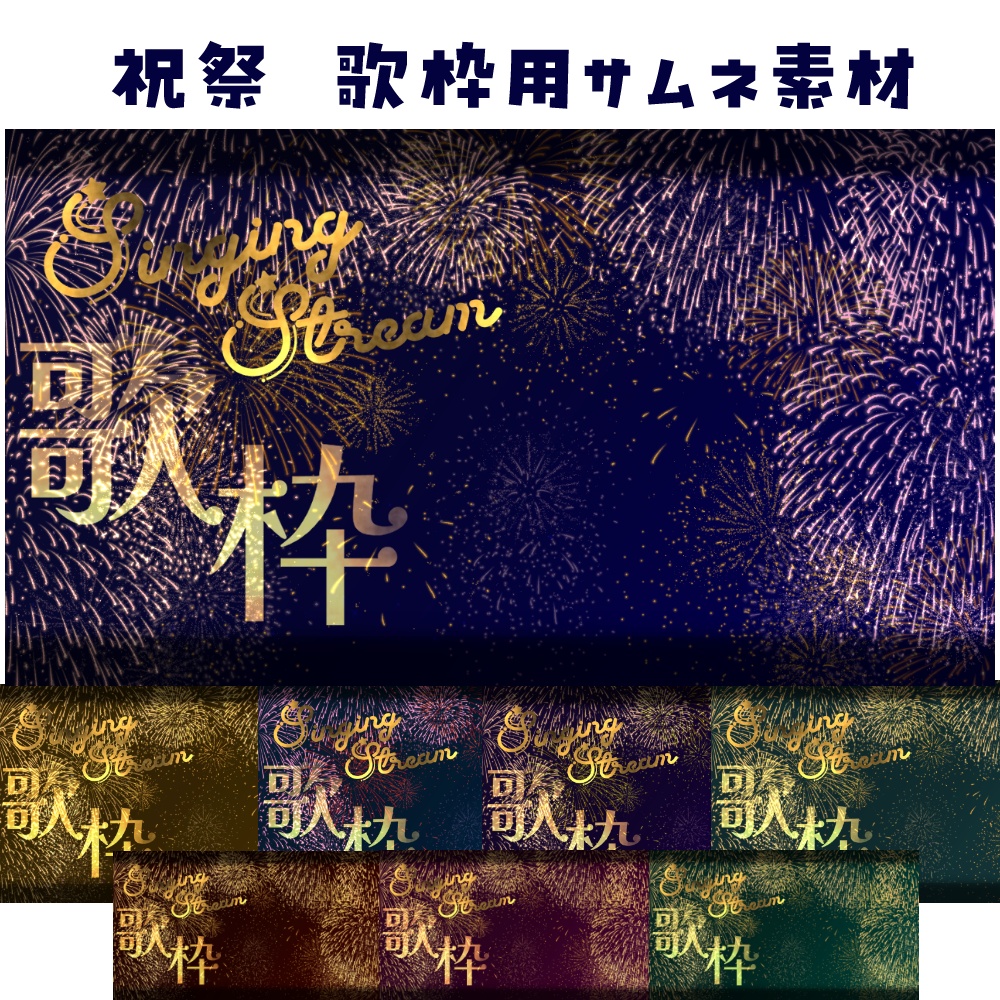 祝祭 歌枠サムネ素材