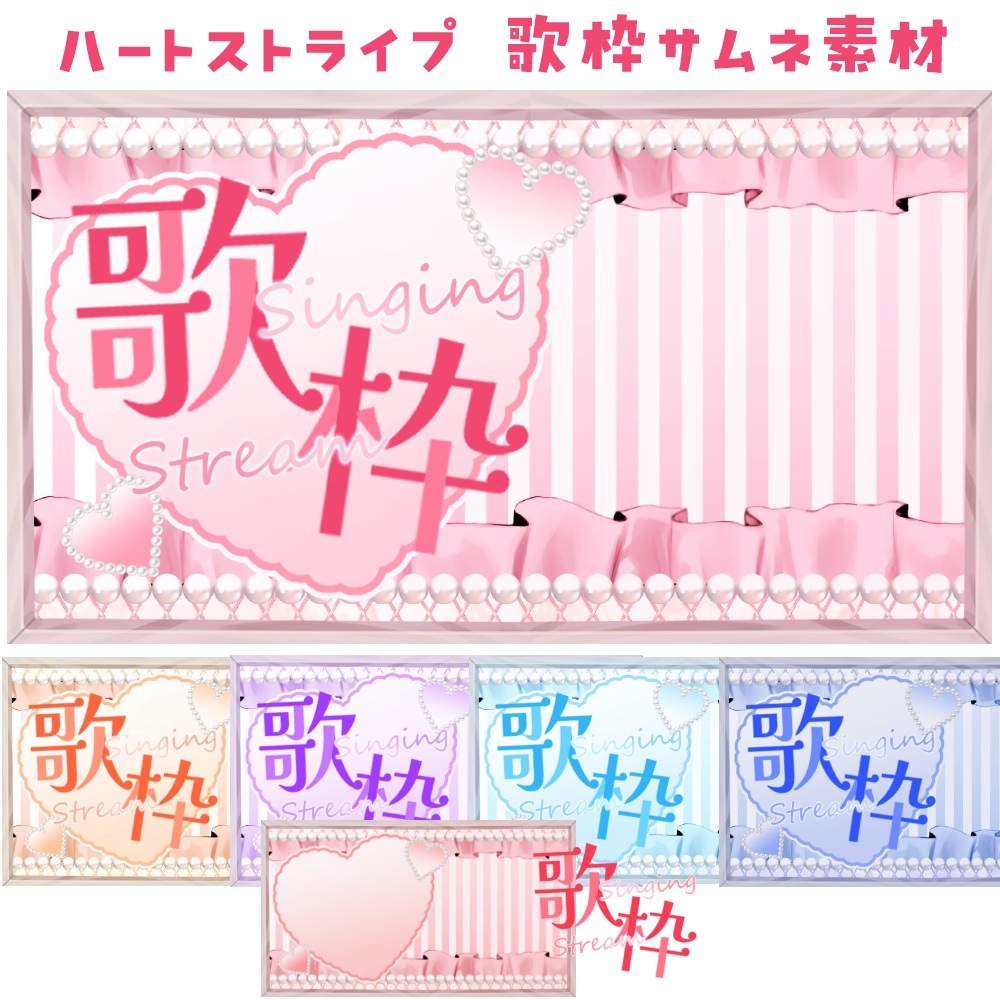 ハートストライプ 歌枠サムネ素材
