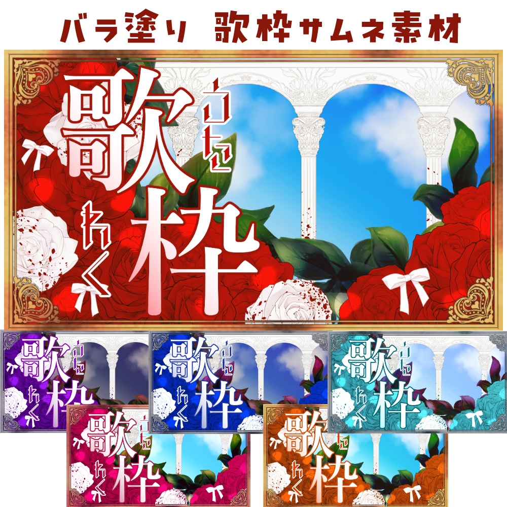 薔薇塗り 歌枠サムネ素材