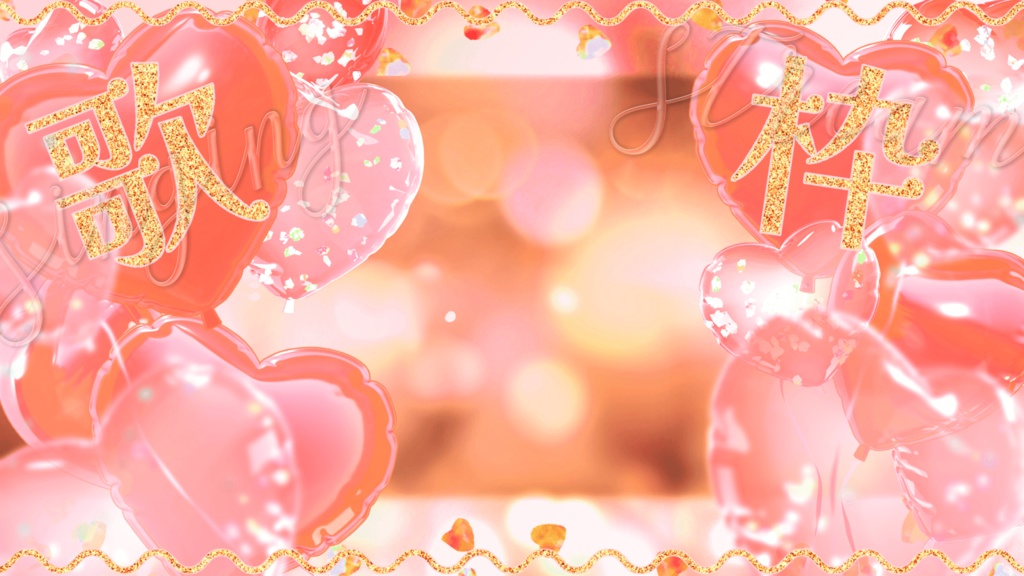 【歌枠無料】周年記念/歌枠/雑談用サムネ素材