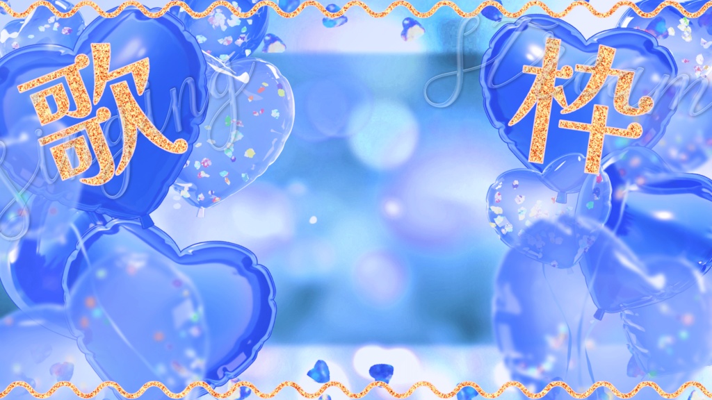 【歌枠無料】周年記念/歌枠/雑談用サムネ素材