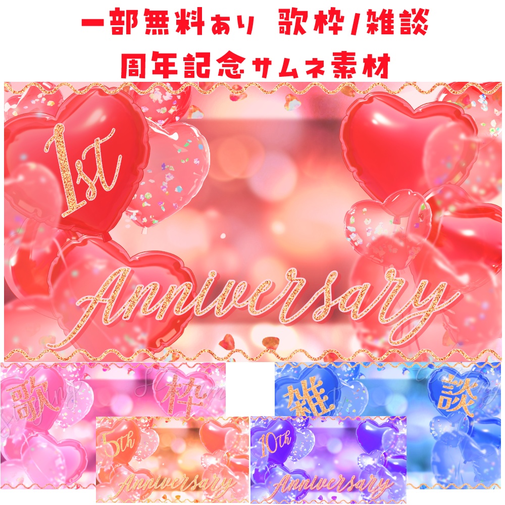 【歌枠無料】周年記念/歌枠/雑談用サムネ素材