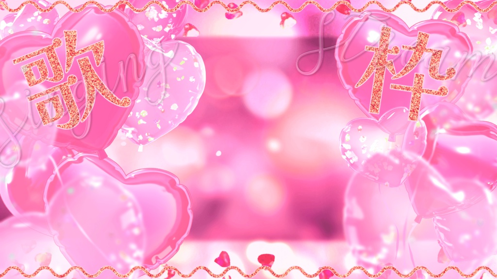 【歌枠無料】周年記念/歌枠/雑談用サムネ素材