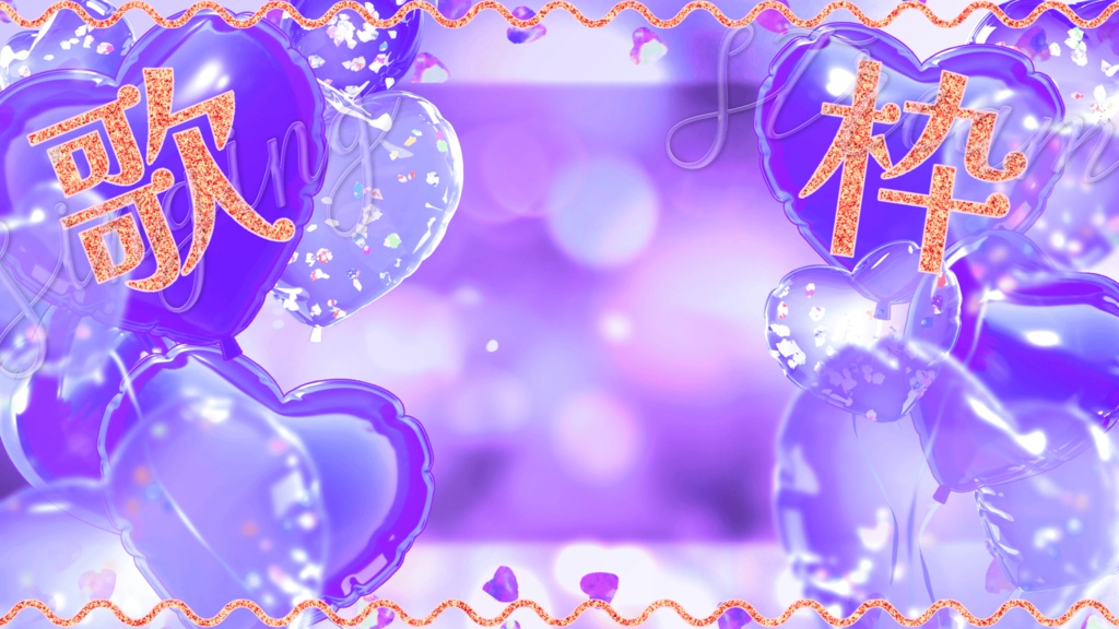 【歌枠無料】周年記念/歌枠/雑談用サムネ素材