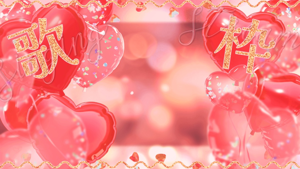 【歌枠無料】周年記念/歌枠/雑談用サムネ素材