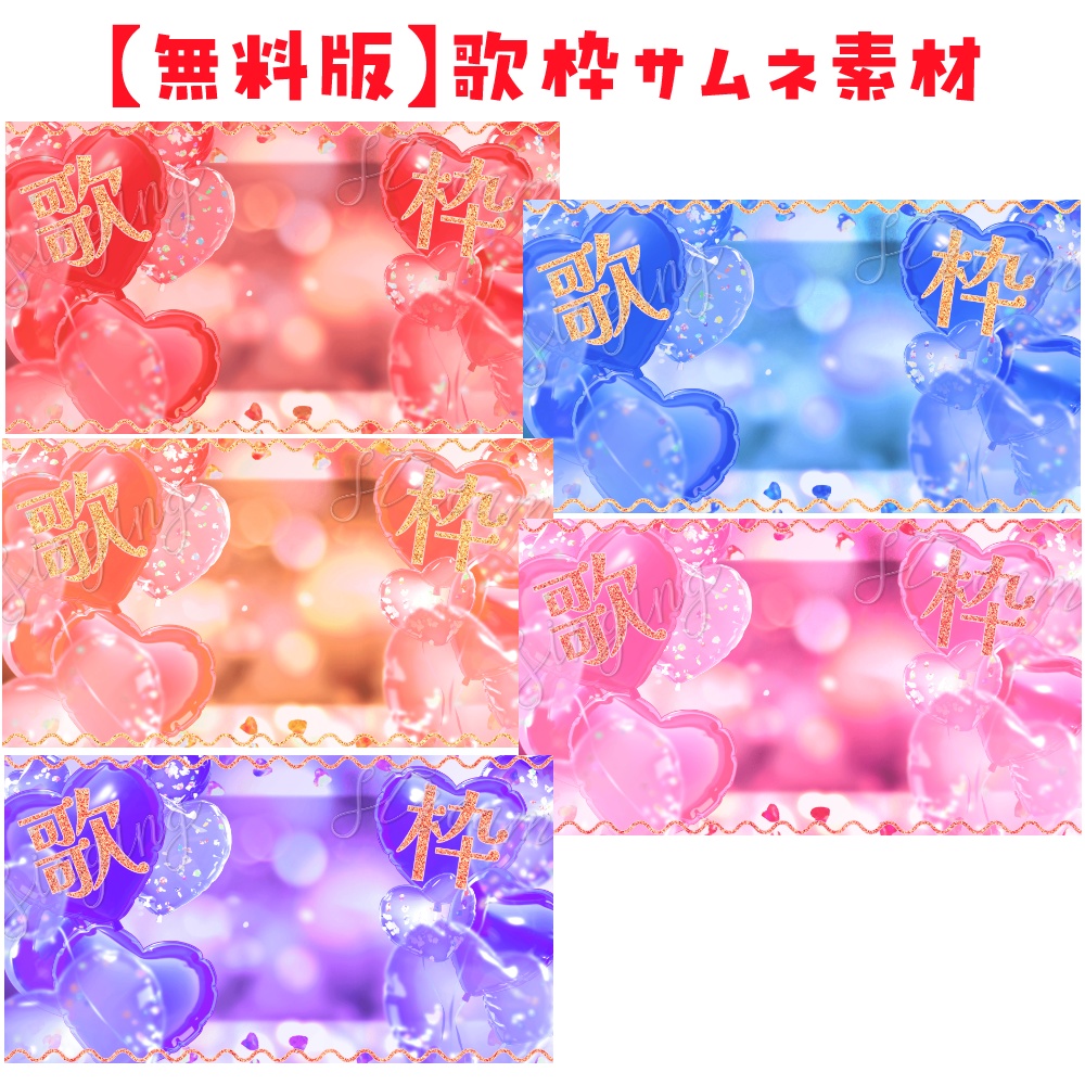 【歌枠無料】周年記念/歌枠/雑談用サムネ素材