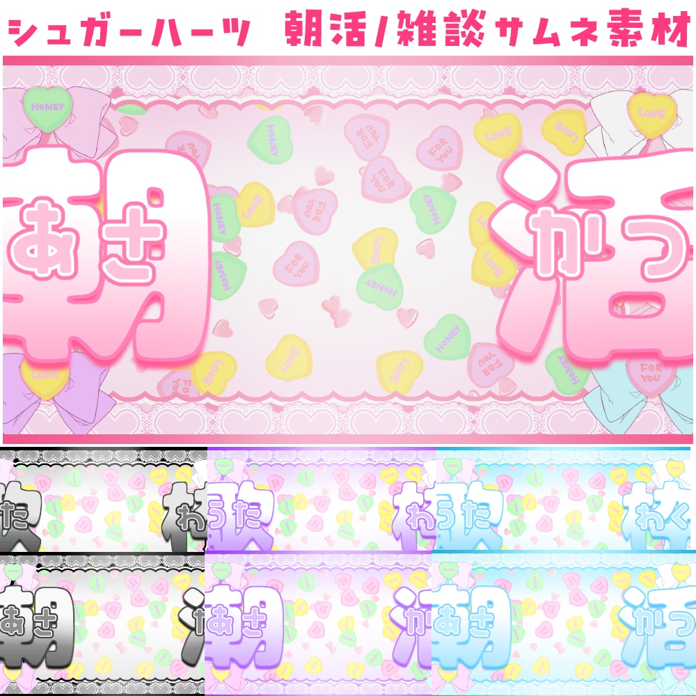 シュガーハーツ 朝活/歌枠用サムネ素材