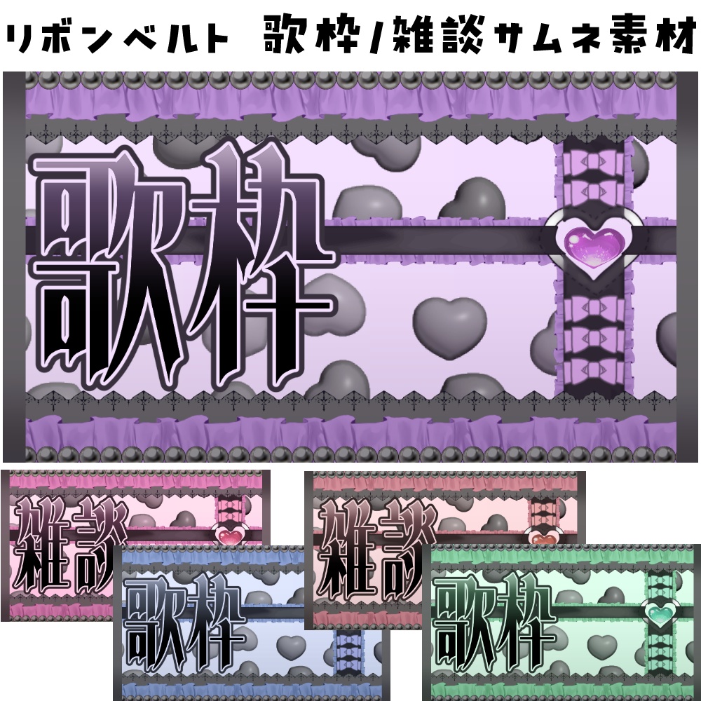 リボンベルト 歌枠/雑談用サムネ素材
