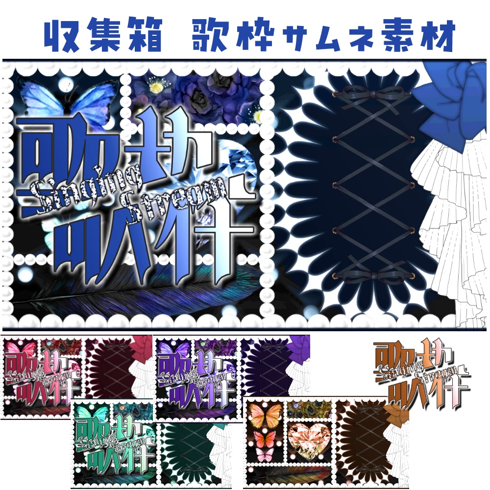 収集箱 歌枠用サムネ素材