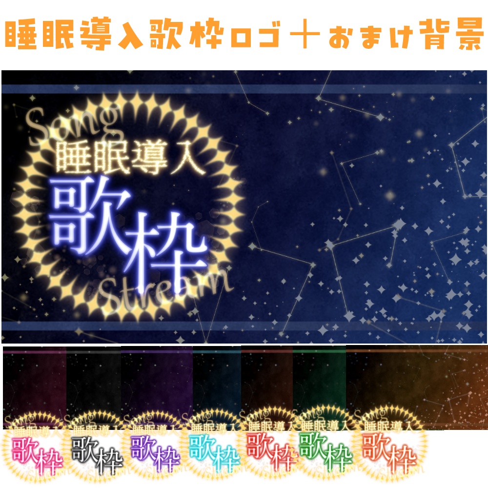 睡眠導入歌枠ロゴ＋おまけ背景