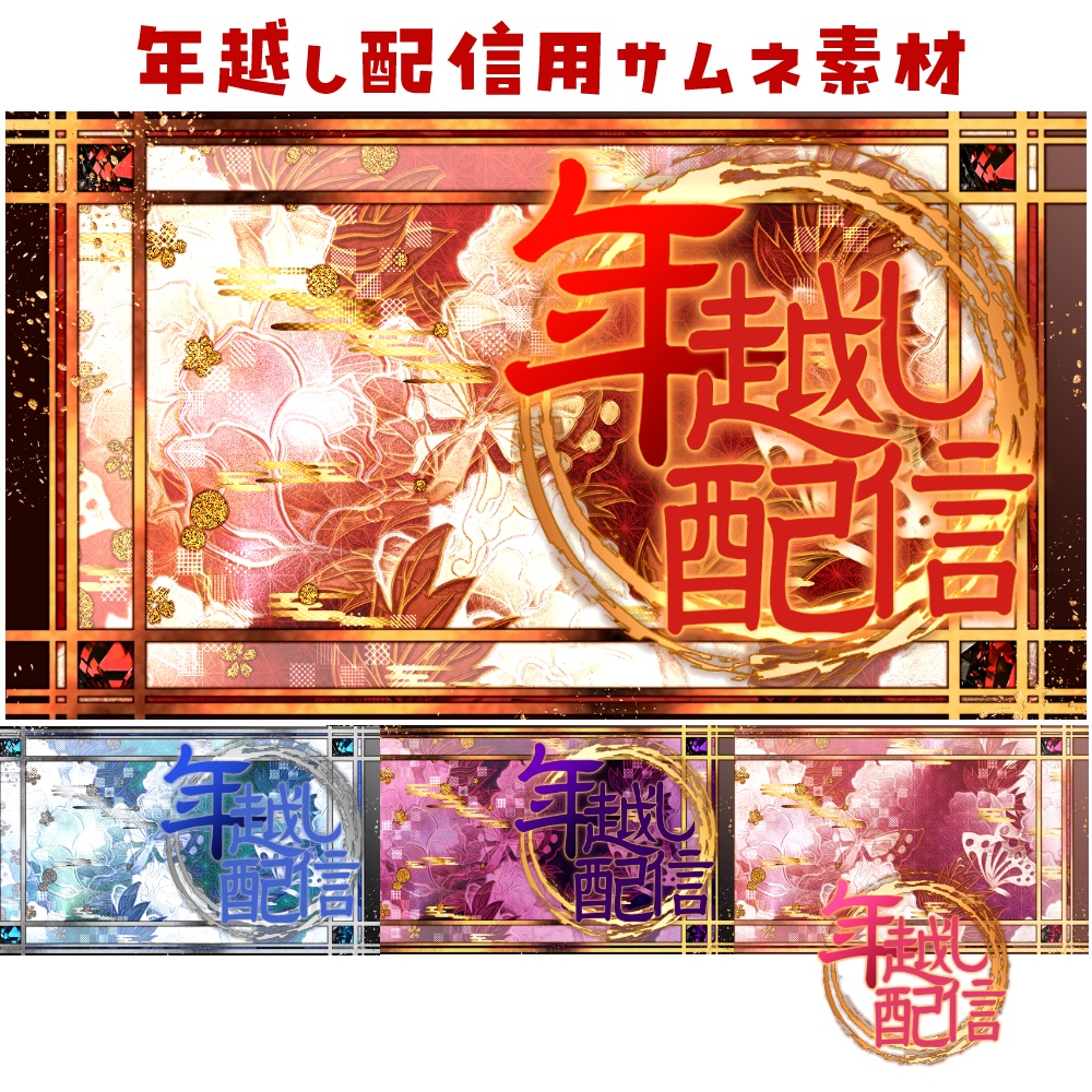 年越し配信用サムネ素材