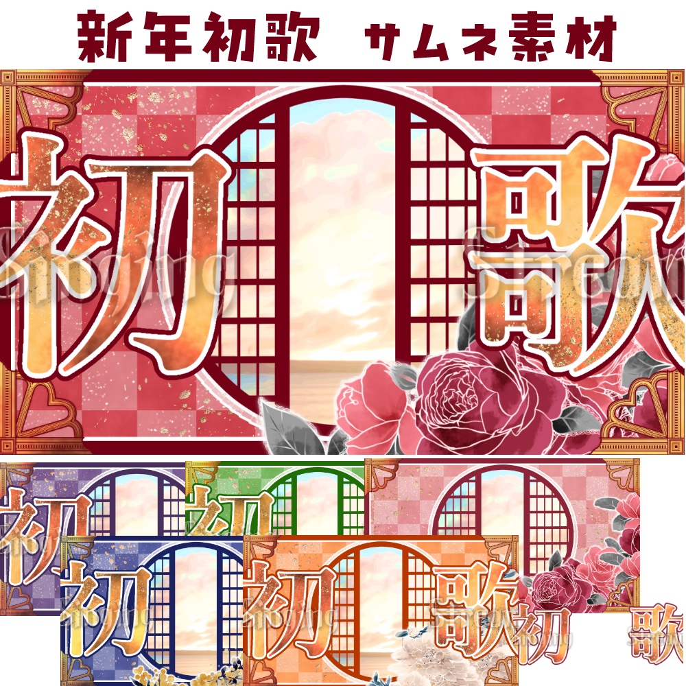 新年初歌 歌枠用サムネ素材
