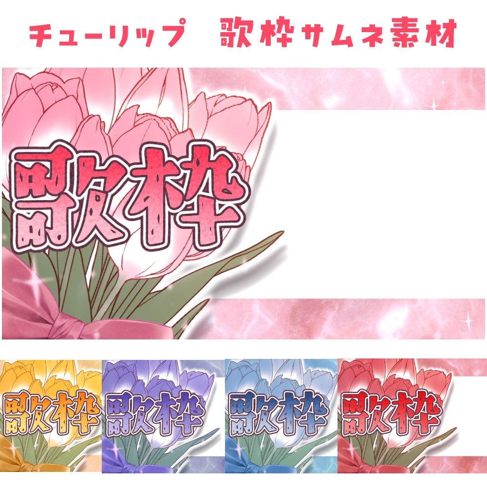 チューリップ 歌枠用サムネ素材