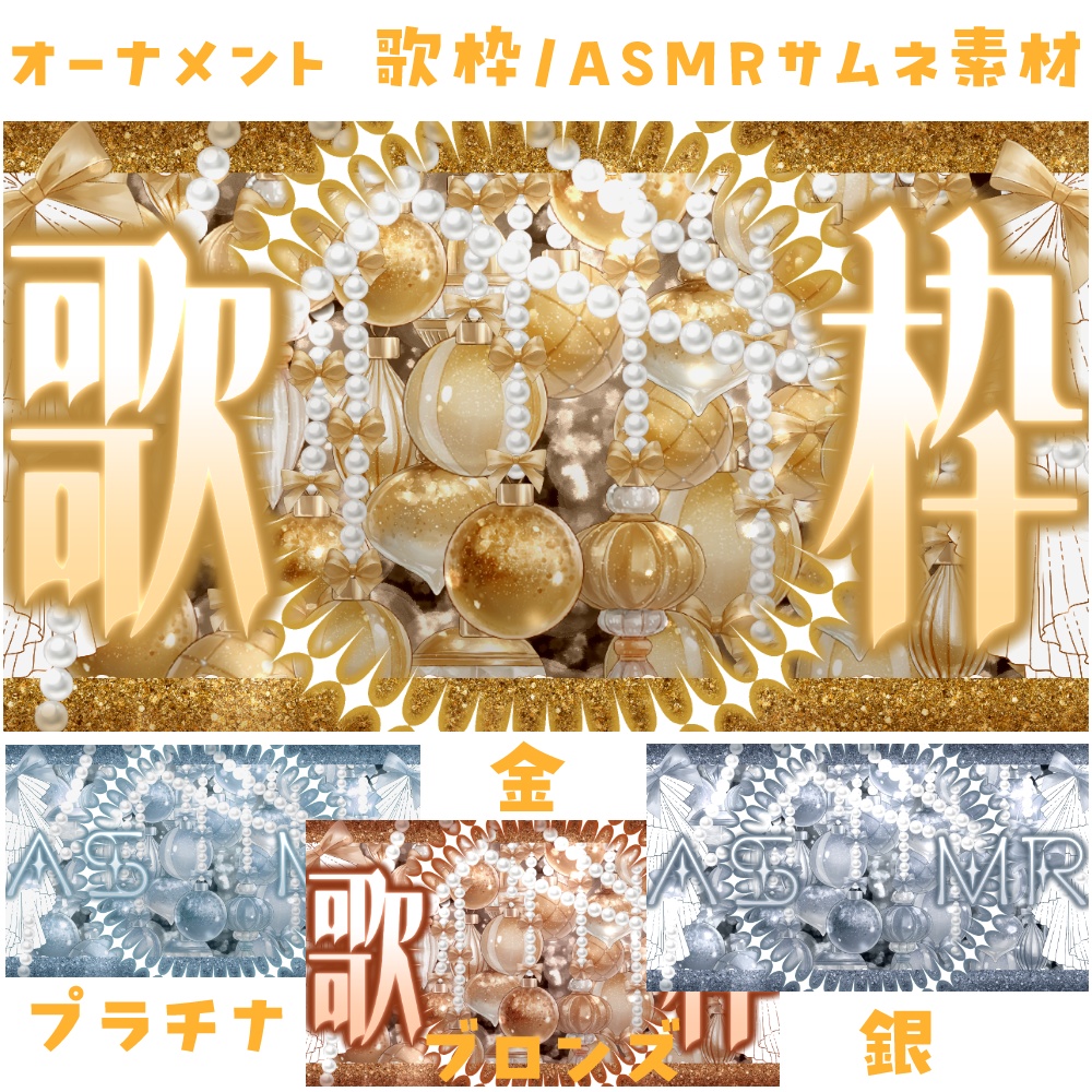 オーナメント 歌枠/ASMRサムネ素材