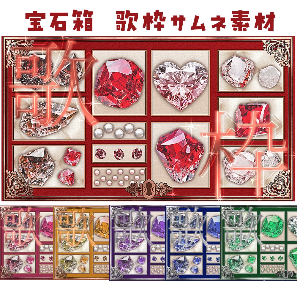 宝石箱 歌枠用サムネ素材