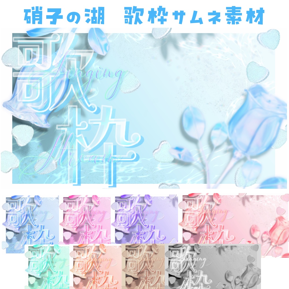 【無料】硝子の湖 歌枠用サムネ素材