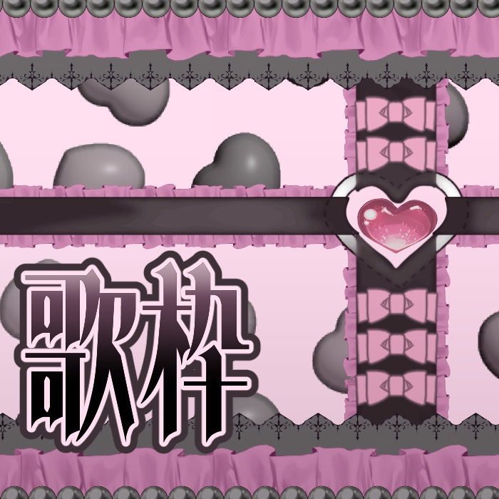 IRIAM用 リボンベルト歌枠/雑談サムネ 4色